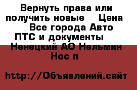 Вернуть права или получить новые. › Цена ­ 1 - Все города Авто » ПТС и документы   . Ненецкий АО,Нельмин Нос п.